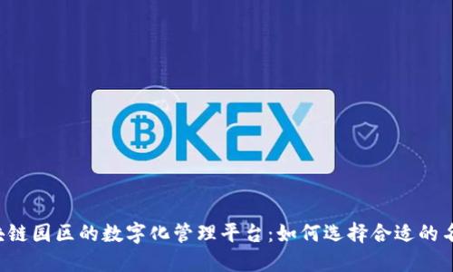区块链园区的数字化管理平台:如何选择合适的名称?