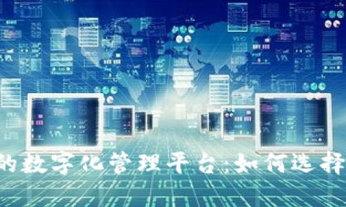 区块链园区的数字化管理平台:如何选择合适的名称?