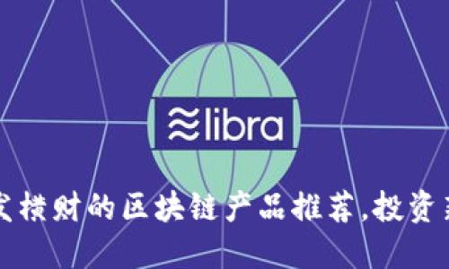 2023年发横财的区块链产品推荐,投资新手必看!