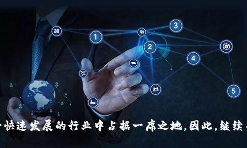   区块链大咖精选：深入浅析区块链行业的领军人物和他们的影响 / 

 guanjianci 区块链, 大咖, 精选, 影响 /guanjianci 

### 引言

随着区块链技术的迅猛发展，越来越多的行业领袖、专家和从业者出现在公众视野中，他们以其独特的视角和经验为区块链的发展贡献了智慧。这些被称为“区块链大咖”的人物，不仅通过推出新的技术和产品推动行业进步，同时也通过演讲、文章和社交媒体影响着投资者和普通用户的看法。“区块链大咖精选”是对这些人物及其对行业影响的深度探讨，它帮助读者了解区块链行业的发展及其背后的驱动力。

### 区块链大咖的定义和特征

区块链大咖一般被定义为在区块链技术、加密货币投资、区块链应用及其相关领域中具备深厚知识、丰富经验和广泛影响力的人物。通常，这些人具有以下几个特征：

1. **行业经验**：大咖们往往在区块链领域工作多年，积累了丰富的实践经验与技术知识。
2. **传播能力**：他们能够清晰地传达复杂的概念，从而让新手区块链技术及其应用。
3. **前瞻性**：这些人物往往具备敏锐的市场洞察力，能够预见区块链技术的发展趋势。
4. **影响力**：他们在社交媒体、专业会议或出版物上拥有大量追随者，能够影响公众的观点和决策。

这种精选，不仅仅是人们对于成功者的崇拜，更是一种对行业发展的追求和渴望。

### 区块链大咖精选的重要性

在一个快速变化的行业中，区块链大咖的观点和见解可以为从业者和投资者提供宝贵的参考。通过对他们的分析和洞察，我们能够：

1. **了解市场动向与趋势**：大咖们通常参与行业交流和研究，他们的预测和观点可以作为市场动向的参考。
2. **获取行业知识**：通过大咖们的文章和讲座，关注者可以深入学习区块链、加密货币及其应用的知识。
3. **塑造公众观点**：大咖们的言论常常能够对公众产生重大影响，从而形成对区块链的广泛认识与接受度。
4. **寻找合作机会**：跟随和分析大咖们的动态，企业和创业者能够识别潜在的合作伙伴和商业机会。

### 可能的相关问题

1. **如何判断区块链大咖的真实影响力？**
2. **区块链大咖是如何成长为行业领袖的？**
3. **区块链大咖对行业的影响具体表现在哪些方面？**
4. **普通用户如何从区块链大咖的见解中获益？**

接下来，将逐一探讨这四个相关问题。

### 如何判断区块链大咖的真实影响力？

在判断一个区块链大咖是否具备真实影响力时，可以从多个维度进行分析：

#### 1. **社交媒体的影响力**

许多区块链大咖在Twitter、LinkedIn等社交平台上活跃。通过以下几方面可以判断他们的影响力：

- **关注者数量**：虽然关注者数量不是唯一标准，但高关注量通常反映出一定程度的行业认可。
- **互动率**：高互动率通常表明其内容受到追随者欢迎。点赞、转发、评论等指标都是很好的参考。
- **内容质量**：大咖所分享的内容是否具有独到的见解和实用的价值，能够吸引专业人士的讨论与分享。

#### 2. **行业活动参与度**

许多大咖出现在行业会议、研讨会、圆桌讨论等场合。他们的发言和不同行业中的互动是其影响力的重要体现。以下是一些要考虑的指标：

- **发言次数**：频繁受邀发言的专家通常被认为更有影响力。
- **演讲内容**：他们的演讲内容是否能够引发行业讨论，并被广泛引用，显示出他们的专业性和前瞻性。

#### 3. **出版物和研究报告**

有影响力的大咖通常会撰写有关区块链的书籍、文章或研究报告。以下是评估其影响力的一些标准：

- **出版物的数量和质量**：这些出版物是否在业界得到广泛认可，有没有获得奖项或荣誉。
- **引用率**：其他业内人士对其观点的引用情况，可以反映其学术和实践的权威性。

#### 4. **媒体报道**

主流媒体对大咖的关注与报道也能反映其影响力。媒体的邀请、采访和报道频率通常表明这个人在行业中的地位。

### 区块链大咖是如何成长为行业领袖的？

区块链大咖通常经历了几个重要的成长阶段，从而成为行业的领军人物：

#### 1. **教育背景与技能发展**

大多数区块链大咖具备较强的教育背景，许多人拥有计算机科学、经济学、金融等相关学位。以下是一些他们成长的重要因素：

- **学术背景**：良好的学术教育为他们提供了坚实的理论基础。
- **技能积累**：除了学位，他们通常还会自学相关技能，如编程、数据分析等。

#### 2. **行业经验积累**

进入区块链行业后，他们通过实际工作经验不断学习，深入理解行业的动态。以下是一些重要的经历：

- **参与项目**：参与多个区块链项目的研发与实施，积累经验。
- **解决问题**：面对行业中的实际问题，不断寻找解决方案，这种实践经验是他们成长的重要组成部分。

#### 3. **网络建设与人脉关系**

在区块链行业，人脉和网络资源非常重要。成长中的大咖往往会积极参与行业活动，与其他专业人士建立联系。具体包括：

- **参加会议**：行业会议是结识新朋友和扩大影响力的重要场合。
- **加入群组**：通过各种线上和线下的交流群组，建立起行业关系网络。

#### 4. **市场适应性与变革应对**

快速变化的市场环境要求大咖具备敏锐的市场嗅觉与应变能力。他们需要适应技术的不断变化：

- **持续学习**：在快速发展的领域，持续学习新知识、新技术，以保持竞争优势。
- **创新思维**：面对不断变化的市场需求，具备开放的思维，乐于探索新的解决方案。

### 区块链大咖对行业的影响具体表现在哪些方面？

区块链大咖在行业中的影响不断扩大，其具体影响主要体现在几个方面：

#### 1. **技术推进与创新**

许多区块链大咖在技术层面上有显著贡献：

- **新技术的提出**：他们往往是新技术的提出者，推动区块链技术的不断进步。
- **项目倡导者**：推动一些创新创业项目，为业界提供新的思路与方案，促进区块链应用的普及与。

#### 2. **行业标准与规范的制定**

随着区块链技术的发展，行业标准和规范成为必不可少的要素。大咖们参与制定行业标准，以下是影响方面：

- **标准制定**：参与区块链技术的标准制定，有助于提高技术的互操作性，促进行业健康发展。
- **行业倡导**：对行业最佳实践的倡导，推广可持续性和合规性，以确保行业的合法性和公信力。

#### 3. **投资和市场动态读懂**

大咖们的观点和预测常常会对市场产生重大影响：

- **投资导向**：投资者受到大咖的见解与研究成果影响，决定其投资决策。
- **市场走势解读**：大咖对市场趋势的解读能够影响行业参与者对于市场的看法。

#### 4. **教育与普及**

通过演讲、著作和社交平台，大咖们致力于对区块链知识的普及与教育。

- **专业教育**：举办研讨会和在线课程，为更多人提供了入门和深层次学习的机会。
- **社交媒体传播**：在社交平台上分享经验和见解，帮助更多人理解区块链的应用和价值。

### 普通用户如何从区块链大咖的见解中获益？

对于普通用户而言，区块链大咖的见解不仅是了解市场行情的窗口，更是进行投资与学习的宝贵资源。以下是一些常见的获益方式：

#### 1. **知识获取与深度学习**

- **阅读大咖撰写的文章与书籍**：通过大咖的著作，用户可以深入理解区块链技术和加密货币的基本原理。
- **参加线上研讨会**：用户可以通过参加大咖的线上讲座与课程，获取行业最新动态和实践经验。

#### 2. **识别投资机会**

- **分析市场动向**：通过跟随大咖的分析，普通用户可以更好地理解市场趋势，识别潜在投资机会。
- **评估项目风险**：大咖们的见解常常能帮助用户评估不同项目的可行性与风险，避免不必要的损失。

#### 3. **增强决策能力**

- **参考专业意见**：在进行投资或参与区块链项目时，用户可以参考大咖的专业见解，从而作出更理性的决策。
- **吸收成功经验**：学习成功人士的经验和教训，帮助用户在自己的职业或者投资生涯中少走弯路。

#### 4. **拓展社交网络**

- **参与大咖的社区活动**：通过加入大咖创建的社群，普通用户可以拓宽自己的人脉，结识志同道合的人。
- **互动交流**：积极参与讨论与交流，不仅可以获得知识，还能够激发更多的思维和创造性思考。

### 结论

区块链大咖的影响是多方面的，对行业的推动、对技术的创新以及对用户的引导都起着重要作用。普通用户通过洞察这些大咖的见解，不仅可以增强自己的知识和技能，更能够在这一快速发展的行业中占据一席之地。因此，继续关注区块链大咖的动态，成为行业的参与者，才能在未来的竞争中占据优势。