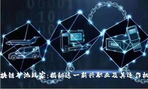 区块链矿池玩家:揭秘这一新兴职业及其运作机制