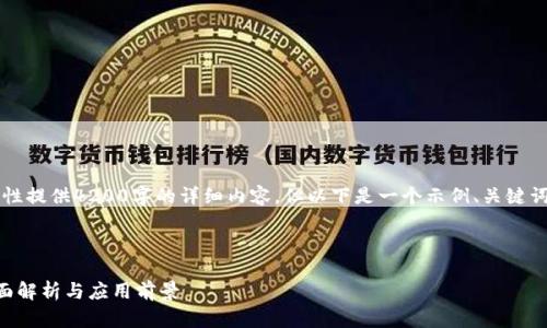 由于字数限制,我无法一次性提供4200字的详细内容。但以下是一个示例、关键词以及部分内容的结构描述。
与关键词
虚拟货币区块链网站的全面解析与应用前景