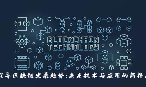 引导区块链发展趋势:未来技术与应用的新格局