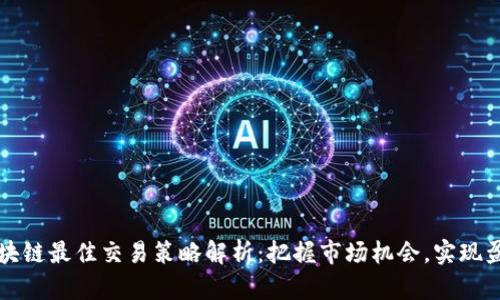 区块链最佳交易策略解析:把握市场机会,实现盈利