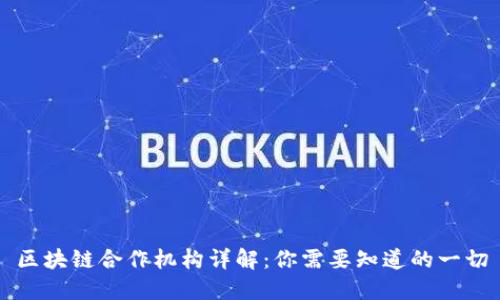 区块链合作机构详解:你需要知道的一切