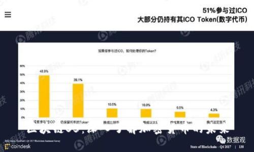 区块链S5:深入了解加密货币的未来