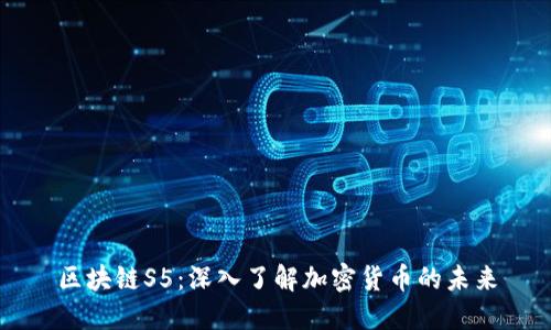 区块链S5:深入了解加密货币的未来