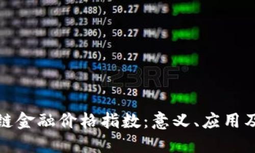 揭秘区块链金融价格指数:意义、应用及未来发展