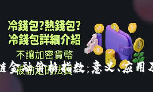 揭秘区块链金融价格指数:意义、应用及未来发展
