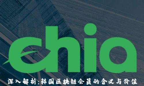 深入解析:韩国区块链会员的含义与价值