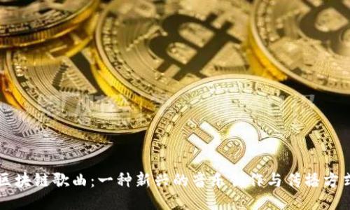 区块链歌曲:一种新兴的音乐创作与传播方式