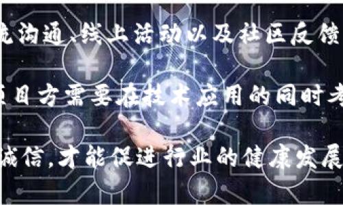   区块链项目方的角色与责任解析 / 

 guanjianci 区块链, 项目方, 角色, 责任 /guanjianci 

区块链作为一种创新的技术，正在逐渐改变各行各业的面貌。在这一背景下，区块链项目方成为了推动技术应用和发展的重要力量。本文将深入分析区块链项目方的角色与责任，探讨其在区块链生态系统中的重要性，帮助读者更好地理解这一领域。

什么是区块链项目方？
区块链项目方一般是指负责开发、运营和管理区块链项目的团队或公司。他们通常由一群技术人员、金融专家、法律顾问和市场营销人员组成，旨在创建和推广基于区块链的技术产品和服务。这些项目方往往会依托其独特的商业模式、技术创新和市场需求，来吸引投资者与用户。

区块链项目方的成立通常会伴随项目的白皮书发布，白皮书中详细描述了项目的目标、技术背景、代币经济模型、市场分析以及其它相关信息。在这份文件中，项目方也会阐述未来的发展计划和愿景，这为用户和投资者提供了重要的决策依据。

区块链项目方的角色
1. 技术开发者：区块链项目方首先是技术的开发者。他们负责设计和实现区块链网络的基础设施，包括共识机制、协议标准、智能合约等。这些技术的工作往往需要多种编程语言和算法的支持，而项目方需要具备相应的技术能力。

2. 市场推动者：项目方通过营销和品牌建设来增强项目的市场认知度。他们可能会参与一些数字货币的交易所上市、合作推广和市场活动，以吸引更多用户和投资者。例如，与其他项目的联合营销、参与行业峰会等。

3. 社区运营者：良好的社区支持是区块链项目成功的关键。项目方需要与社区用户保持密切的互动，倾听用户反馈，解答用户疑虑，提供技术支持。同时，活跃的社区可以帮助项目扩展用户基础，提高项目的信誉度。

4. 投资者关系维护者：项目方需要与投资者沟通，保持透明的财务报告和项目进展更新，这样可以增强投资者的信任，同时也有助于项目获得更多的资金支持。

区块链项目方的责任
1. 合法合规：区块链项目方有责任确保其项目符合当地法律法规，特别是在证券法、隐私保护和数据安全等方面。同时，他们还需要遵守反洗钱和合规要求，以保护项目和投资者的利益。

2. 透明度：项目方需要向用户和投资者提供透明的信息，包括项目的进展、财务状况、技术开发和市场策略等。这种透明度可以帮助增强用户信任，减少项目的风险。

3. 安全性：项目方有责任确保其区块链网络的安全性，防止黑客攻击、技术漏洞等问题带来的风险。他们需要不断更新和维护其系统，在发现问题时能够及时响应和修复。

4. 社会责任：随着区块链行业的发展，项目方的社会责任也日益重要。他们应该关注区块链技术的应用对社会的影响，推动区块链的良性发展，避免对社会和环境产生负面影响。

相关问题探讨

1. 区块链项目的生命周期是什么样的？
区块链项目的生命周期通常包括启动、开发、测试、上线和运营等几个阶段。每个阶段都有其特定的目标和任务。

启动阶段：在这一阶段，项目方会进行市场调研，确定项目的可行性，并撰写白皮书。项目方需要清楚市场需求、技术实现的可能性以及预期的商业模式，以为接下来的开发打下基础。

开发阶段：这一阶段是项目技术实现的关键。项目方会建立技术团队，开始系统架构的设计和代码的开发。项目方需要定期进行项目进度更新，并进行内部测试。

测试阶段：测试主要包括内部测试和外部用户测试。这里，项目方会对系统进行压力测试、功能测试和安全测试，以确保区块链系统的稳定性和安全性。

上线阶段：项目经过测试后，就可以正式上线。这一阶段项目方通常会伴随市场活动，推广产品，吸引用户。同时，他们会与交易所进行对接，为用户提供交易的可能性。

运营阶段：上线后，项目方需要定期更新产品，维护用户社区，处理用户反馈和需求，并进行营销推广，以维持项目的活跃度和市场竞争力。

2. 如何评估一个区块链项目的价值？
评估一个区块链项目的价值可以从多个维度进行，通常涉及技术可行性、团队实力、市场需求和法律合规等方面。

首先，项目的技术可行性是评估的重要因素。技术架构是否合理、技术团队的技术水平、系统的安全性和稳定性都在考量之列。一个拥有前沿技术的项目往往更受欢迎。

其次，团队的背景和经验也是评估项目的重要指标。团队成员是否有丰富的行业经验、成功项目的实施经验和良好的行业人脉，都将对项目的成功与否产生重大影响。

市场需求和竞争分析同样重要。在对某个项目进行价值评估时，理解其目标市场及用户痛点，考察市场的容量和增长潜力，不同于市场竞争对手的优势与劣势，都是非常有帮助的信息。

最后，法律合规性面临的审查也不容忽视，尤其是在跨国的投资环境下。区块链项目是否遵循相应的法律法规，是否具备合法的运营资质也会被纳入评估过程。

3. 区块链项目的融资方式有哪些？
区块链项目的融资方式多样化，主要包括ICO（首次代币发行）、IDO（首次分发发行）、STO（证券型代币发行）以及当前较为常见的风险投资等。

ICO是早期常见的融资方式，项目方发布代币并向投资者出售，以筹集资金支持项目的开发。然而，ICO由于行业监管不严而面临许多风险，投资者需谨慎对待。

IDO是一种相对较新的方式，通常是在去中心化交易所进行的。项目方通过智能合约的形式，在特定的时间段内向公众发行代币。IDO允许更广泛的用户参与，但成功也依赖于良好的市场推广与用户基础。

STO则是对ICO的一个升级，项目方需确保其合规性和合法性，通常会与合格的投资者进行合作。STO以证券形式对资产进行数字化，提供了更为安全的投资选择。

风险投资是传统的融资方式，项目方通过与天使投资者或风险投资公司合作获得资金。一些成功的区块链项目在开始时也会通过寻求风险投资来推动开发。

4. 区块链项目如何实现长期可持续发展？
实现长期可持续发展是区块链项目面临的一大挑战。项目方需要从多个方面入手，才能确保项目的持续发展。

首先，项目方需要明确市场定位并不断创新。随着技术的不断演进和市场需求的变化，单一的产品或服务很难长期维持用户的忠诚度。因此，持续的产品迭代和技术创新是实现可持续发展的基础。

其次，建立稳定的收入模型也是项目持续发展的关键。项目方应探索有效的盈利模式，比如通过提供专业服务、交易手续费、代币增值等方式来维持正常运营。

项目方还需要注重社区的建设与维护，良好的客户关系和积极的社区氛围能够提升用户的活跃度和信任度。通过定期的交流沟通、线上活动以及社区反馈，维持项目的透明度。

最后，遵守法律合规要求、注重环境与社会责任也是推动项目可持续发展的重要方面。随着社会对于企业社会责任的重视，项目方需要在技术应用的同时考虑其对社会和环境的影响。

总之，区块链项目方在推动区块链技术发展的过程中，承载着重要的责任，只有在技术、市场、法务等各个层面上保持标准与诚信，才能促进行业的健康发展。