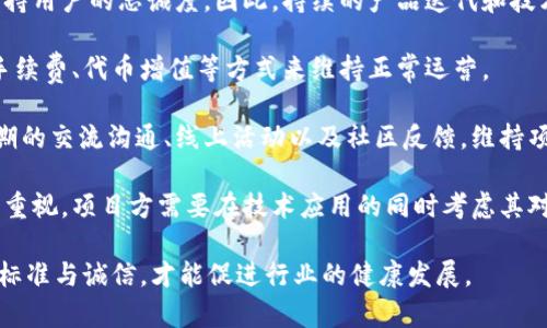   区块链项目方的角色与责任解析 / 

 guanjianci 区块链, 项目方, 角色, 责任 /guanjianci 

区块链作为一种创新的技术，正在逐渐改变各行各业的面貌。在这一背景下，区块链项目方成为了推动技术应用和发展的重要力量。本文将深入分析区块链项目方的角色与责任，探讨其在区块链生态系统中的重要性，帮助读者更好地理解这一领域。

什么是区块链项目方？
区块链项目方一般是指负责开发、运营和管理区块链项目的团队或公司。他们通常由一群技术人员、金融专家、法律顾问和市场营销人员组成，旨在创建和推广基于区块链的技术产品和服务。这些项目方往往会依托其独特的商业模式、技术创新和市场需求，来吸引投资者与用户。

区块链项目方的成立通常会伴随项目的白皮书发布，白皮书中详细描述了项目的目标、技术背景、代币经济模型、市场分析以及其它相关信息。在这份文件中，项目方也会阐述未来的发展计划和愿景，这为用户和投资者提供了重要的决策依据。

区块链项目方的角色
1. 技术开发者：区块链项目方首先是技术的开发者。他们负责设计和实现区块链网络的基础设施，包括共识机制、协议标准、智能合约等。这些技术的工作往往需要多种编程语言和算法的支持，而项目方需要具备相应的技术能力。

2. 市场推动者：项目方通过营销和品牌建设来增强项目的市场认知度。他们可能会参与一些数字货币的交易所上市、合作推广和市场活动，以吸引更多用户和投资者。例如，与其他项目的联合营销、参与行业峰会等。

3. 社区运营者：良好的社区支持是区块链项目成功的关键。项目方需要与社区用户保持密切的互动，倾听用户反馈，解答用户疑虑，提供技术支持。同时，活跃的社区可以帮助项目扩展用户基础，提高项目的信誉度。

4. 投资者关系维护者：项目方需要与投资者沟通，保持透明的财务报告和项目进展更新，这样可以增强投资者的信任，同时也有助于项目获得更多的资金支持。

区块链项目方的责任
1. 合法合规：区块链项目方有责任确保其项目符合当地法律法规，特别是在证券法、隐私保护和数据安全等方面。同时，他们还需要遵守反洗钱和合规要求，以保护项目和投资者的利益。

2. 透明度：项目方需要向用户和投资者提供透明的信息，包括项目的进展、财务状况、技术开发和市场策略等。这种透明度可以帮助增强用户信任，减少项目的风险。

3. 安全性：项目方有责任确保其区块链网络的安全性，防止黑客攻击、技术漏洞等问题带来的风险。他们需要不断更新和维护其系统，在发现问题时能够及时响应和修复。

4. 社会责任：随着区块链行业的发展，项目方的社会责任也日益重要。他们应该关注区块链技术的应用对社会的影响，推动区块链的良性发展，避免对社会和环境产生负面影响。

相关问题探讨

1. 区块链项目的生命周期是什么样的？
区块链项目的生命周期通常包括启动、开发、测试、上线和运营等几个阶段。每个阶段都有其特定的目标和任务。

启动阶段：在这一阶段，项目方会进行市场调研，确定项目的可行性，并撰写白皮书。项目方需要清楚市场需求、技术实现的可能性以及预期的商业模式，以为接下来的开发打下基础。

开发阶段：这一阶段是项目技术实现的关键。项目方会建立技术团队，开始系统架构的设计和代码的开发。项目方需要定期进行项目进度更新，并进行内部测试。

测试阶段：测试主要包括内部测试和外部用户测试。这里，项目方会对系统进行压力测试、功能测试和安全测试，以确保区块链系统的稳定性和安全性。

上线阶段：项目经过测试后，就可以正式上线。这一阶段项目方通常会伴随市场活动，推广产品，吸引用户。同时，他们会与交易所进行对接，为用户提供交易的可能性。

运营阶段：上线后，项目方需要定期更新产品，维护用户社区，处理用户反馈和需求，并进行营销推广，以维持项目的活跃度和市场竞争力。

2. 如何评估一个区块链项目的价值？
评估一个区块链项目的价值可以从多个维度进行，通常涉及技术可行性、团队实力、市场需求和法律合规等方面。

首先，项目的技术可行性是评估的重要因素。技术架构是否合理、技术团队的技术水平、系统的安全性和稳定性都在考量之列。一个拥有前沿技术的项目往往更受欢迎。

其次，团队的背景和经验也是评估项目的重要指标。团队成员是否有丰富的行业经验、成功项目的实施经验和良好的行业人脉，都将对项目的成功与否产生重大影响。

市场需求和竞争分析同样重要。在对某个项目进行价值评估时，理解其目标市场及用户痛点，考察市场的容量和增长潜力，不同于市场竞争对手的优势与劣势，都是非常有帮助的信息。

最后，法律合规性面临的审查也不容忽视，尤其是在跨国的投资环境下。区块链项目是否遵循相应的法律法规，是否具备合法的运营资质也会被纳入评估过程。

3. 区块链项目的融资方式有哪些？
区块链项目的融资方式多样化，主要包括ICO（首次代币发行）、IDO（首次分发发行）、STO（证券型代币发行）以及当前较为常见的风险投资等。

ICO是早期常见的融资方式，项目方发布代币并向投资者出售，以筹集资金支持项目的开发。然而，ICO由于行业监管不严而面临许多风险，投资者需谨慎对待。

IDO是一种相对较新的方式，通常是在去中心化交易所进行的。项目方通过智能合约的形式，在特定的时间段内向公众发行代币。IDO允许更广泛的用户参与，但成功也依赖于良好的市场推广与用户基础。

STO则是对ICO的一个升级，项目方需确保其合规性和合法性，通常会与合格的投资者进行合作。STO以证券形式对资产进行数字化，提供了更为安全的投资选择。

风险投资是传统的融资方式，项目方通过与天使投资者或风险投资公司合作获得资金。一些成功的区块链项目在开始时也会通过寻求风险投资来推动开发。

4. 区块链项目如何实现长期可持续发展？
实现长期可持续发展是区块链项目面临的一大挑战。项目方需要从多个方面入手，才能确保项目的持续发展。

首先，项目方需要明确市场定位并不断创新。随着技术的不断演进和市场需求的变化，单一的产品或服务很难长期维持用户的忠诚度。因此，持续的产品迭代和技术创新是实现可持续发展的基础。

其次，建立稳定的收入模型也是项目持续发展的关键。项目方应探索有效的盈利模式，比如通过提供专业服务、交易手续费、代币增值等方式来维持正常运营。

项目方还需要注重社区的建设与维护，良好的客户关系和积极的社区氛围能够提升用户的活跃度和信任度。通过定期的交流沟通、线上活动以及社区反馈，维持项目的透明度。

最后，遵守法律合规要求、注重环境与社会责任也是推动项目可持续发展的重要方面。随着社会对于企业社会责任的重视，项目方需要在技术应用的同时考虑其对社会和环境的影响。

总之，区块链项目方在推动区块链技术发展的过程中，承载着重要的责任，只有在技术、市场、法务等各个层面上保持标准与诚信，才能促进行业的健康发展。