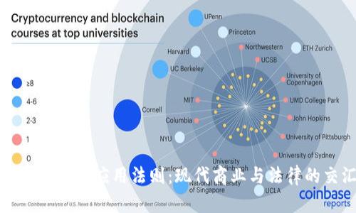 美国区块链应用法则：现代商业与法律的交汇