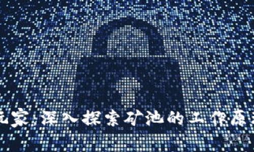 区块链矿池玩家:深入探索矿池的工作原理与盈利模式