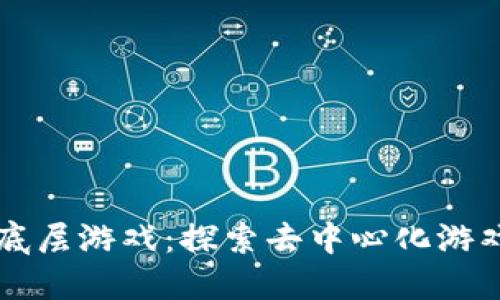 区块链底层游戏:探索去中心化游戏的未来