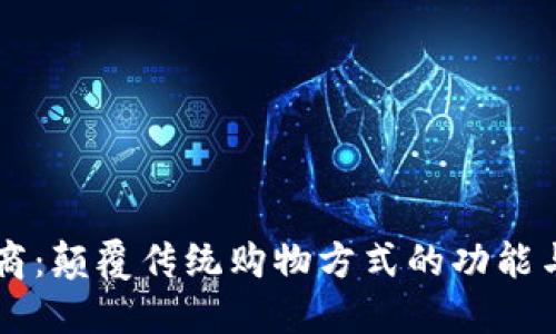 区块链电商:颠覆传统购物方式的功能与未来展望