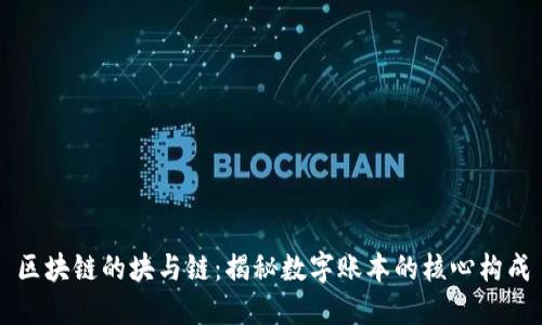 区块链的块与链:揭秘数字账本的核心构成