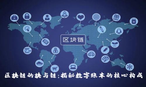 区块链的块与链:揭秘数字账本的核心构成