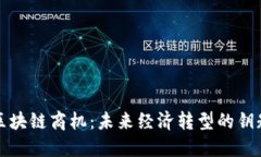 区块链商机：未来经济转型的钥匙