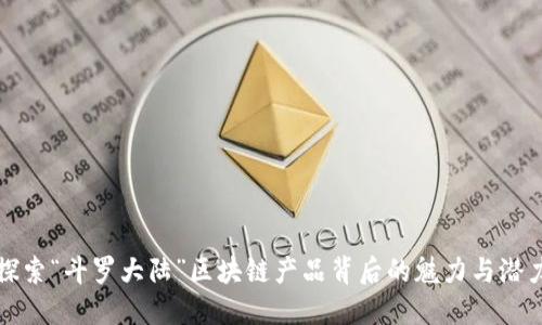 探索“斗罗大陆”区块链产品背后的魅力与潜力
