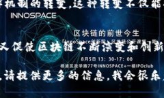 目前的区块链技术可以被视为多个“版本”的集