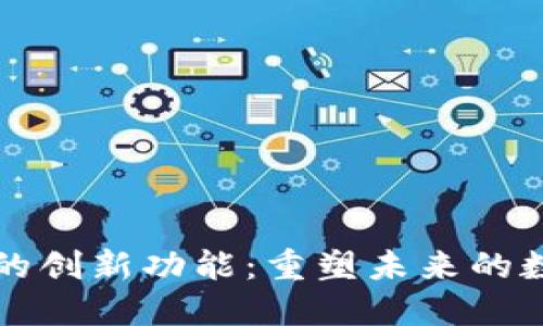 区块链的创新功能：重塑未来的数字经济