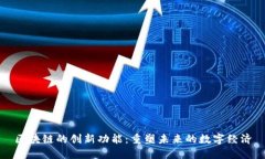 区块链的创新功能：重塑未来的数字经济