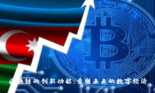 区块链的创新功能：重塑未来的数字经济