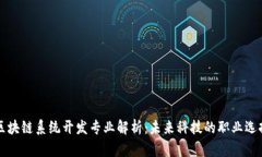 区块链系统开发专业解析：未来科技的职业选择