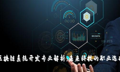 区块链系统开发专业解析:未来科技的职业选择