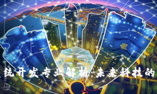 区块链系统开发专业解析:未来科技的职业选择