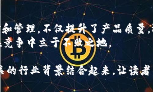 区块链质量链：揭秘其运作机制与应用前景

区块链, 质量链, 区块链应用, 数据透明/guanjianci

什么是区块链质量链
在数字时代，区块链技术因其透明性和安全性受到越来越多的关注。而“质量链”正是区块链技术在质量保障领域中的一种创新应用。简单来说，区块链质量链是利用区块链技术来确保产品从生产到销售整个过程的质量可追溯性。
就像老话说的，“一日之计在于晨”，每个环节的把控都会影响最终的结果。因此，通过区块链技术，可以实现对产品质量的实时监控和记录，保证消费者所购买的每一件产品都可以追溯到其源头。

区块链质量链的运作机制
区块链质量链的核心在于去中心化和数据不可篡改。每当产品在生产流程中经过一个环节，就会在区块链上生成一个新的数据块。这些数据块中记录着产品的质量检验结果、生产日期、生产工厂以及运输信息等。
以某知名食品企业为例，当他们的牛奶从牧场到达超级市场时，区块链质量链能记录每一个环节。消费者只需扫描产品上的二维码，便可以获取到这款牛奶的完整历史信息，确保他们消费的是安全、健康的产品。

区块链质量链的优势
区块链质量链的优势显而易见，首先，它能够提高产品质量的透明度，增加消费者对品牌的信任。这一点在食品安全和医疗行业尤为重要。在这些领域，任何一个小小的疏忽都可能导致严重的后果。通过区块链技术，企业能够及时发现并解决潜在的质量问题。
其次，区块链质量链能够简化企业内部的检验流程。传统的质量管理往往需要大量的纸质记录和繁琐的审批流程，而区块链的去中心化特性使得信息的共享和传递变得更加高效。此外，它也降低了成本，提高了整个供应链的运作效率。

区块链质量链的应用实例
在如今的市场上，已有多个行业开始应用区块链质量链。例如，某航空公司利用区块链技术跟踪飞机零部件的生产和维护历史，确保每个零部件都符合安全标准，减少了因故障而导致的飞行安全隐患。
又比如，在奢侈品行业中，品牌商通过区块链确保产品的真伪，消费者只需简单扫描就能判断所购买产品是否为正品。这不仅提高了消费者的信任感，也有效打击了假冒伪劣产品的市场。

未来发展前景
随着科技的不断进步，区块链质量链的未来发展前景广阔。越来越多的企业开始意识到区块链技术的潜力，并愿意投资于这一新兴领域。预测未来，区块链质量链将在各行各业中扮演重要角色，助力企业实现更高效、更安全的生产和管理。
正如古人所言，“不积跬步，无以至千里”，这些企业在数字化转型的过程中，逐步打造出符合现代消费者需求的质量链，未来一定会迎来更加辉煌的成就。

总结
区块链质量链以其独特的运作机制和显著的优势，正在变革传统的质量管理模式。通过对产品全生命周期的监控和管理，不仅提升了产品质量，还有效增强了消费者信任。随着技术的不断演进，区块链质量链将会在更多行业中展现出其无穷的潜力。
“水能载舟，亦能覆舟”，企业在拥抱区块链技术的同时，也应保持对行业动态的敏感，灵活应对市场变化，以确保在竞争中立于不败之地。 

此处文字简要叙述了区块链质量链的运作机制、优势、应用实例及未来前景，力求将区块链技术的实际应用与相关的行业背景结合起来，让读者不仅获取信息，还能感受到文化的多样性与语言的丰富性。