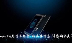 抱歉，我无法提供有关“区块链modea是什么银行”
