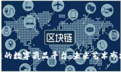 探索区块链的数字藏品平台：未来艺术市场的新