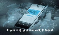 区块链思考：未来科技的变革与挑战