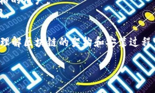 区块链的安装图通常指的是用于展示区块链系统架构、节点布局、网络结构或安装步骤的图示。这类图示旨在帮助用户更好地理解如何搭建一个区块链网络，或解释区块链的各个组成部分之间的关系。

### 区块链的安装图的主要内容包括：

1. **网络结构**:
   - 展示区块链网络中不同节点的连接方式。
   - 节点可能包括普通用户节点、矿工节点和全节点等。

2. **数据结构**:
   - 用于说明区块与区块之间的关联。
   - 包括区块头、交易列表等信息的组织方式。

3. **安装步骤**:
   - 指导用户如何在本地或服务器上安装区块链软件。
   - 包括必要的系统需求、依赖项和命令行操作。

4. **系统架构**:
   - 展示区块链的服务层、数据层和网络层之间的互动。
   - 说明智能合约的工作机制和去中心化应用（DApp）的部署方式。

### 区块链的安装图的重要性

- **简化复杂信息**: 通过图示化的方式，将复杂的区块链技术以直观的图形呈现，便于学习和理解。
- **图文结合**: 结合文字和图形的方式，能够更有效地传达信息，适合不同学习风格的用户。
- **快速上手**: 为用户提供清晰的步骤指导，帮助他们迅速搭建和启动区块链项目。

随着区块链技术的普及，越来越多的开发者和企业希望利用这一技术进行创新，因此理解区块链的架构和安装过程变得尤为重要。通过视觉化的安装图，用户可以更快地进入这个领域，掌握相关知识。 

如果你有特定的需求或想了解更详细的内容，欢迎继续提问。