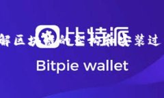 区块链的安装图通常指的是用于展示区块链系统