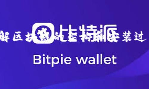 区块链的安装图通常指的是用于展示区块链系统架构、节点布局、网络结构或安装步骤的图示。这类图示旨在帮助用户更好地理解如何搭建一个区块链网络，或解释区块链的各个组成部分之间的关系。

### 区块链的安装图的主要内容包括：

1. **网络结构**:
   - 展示区块链网络中不同节点的连接方式。
   - 节点可能包括普通用户节点、矿工节点和全节点等。

2. **数据结构**:
   - 用于说明区块与区块之间的关联。
   - 包括区块头、交易列表等信息的组织方式。

3. **安装步骤**:
   - 指导用户如何在本地或服务器上安装区块链软件。
   - 包括必要的系统需求、依赖项和命令行操作。

4. **系统架构**:
   - 展示区块链的服务层、数据层和网络层之间的互动。
   - 说明智能合约的工作机制和去中心化应用（DApp）的部署方式。

### 区块链的安装图的重要性

- **简化复杂信息**: 通过图示化的方式，将复杂的区块链技术以直观的图形呈现，便于学习和理解。
- **图文结合**: 结合文字和图形的方式，能够更有效地传达信息，适合不同学习风格的用户。
- **快速上手**: 为用户提供清晰的步骤指导，帮助他们迅速搭建和启动区块链项目。

随着区块链技术的普及，越来越多的开发者和企业希望利用这一技术进行创新，因此理解区块链的架构和安装过程变得尤为重要。通过视觉化的安装图，用户可以更快地进入这个领域，掌握相关知识。 

如果你有特定的需求或想了解更详细的内容，欢迎继续提问。