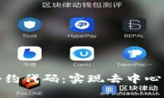 区块链智能合约代码：实现去中心化协议的关键