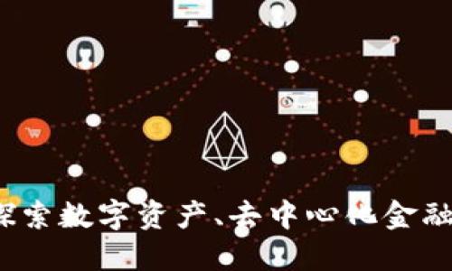 区块链三大市场:探索数字资产、去中心化金融与智能合约的未来