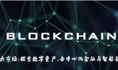区块链三大市场：探索数字资产、去中心化金融