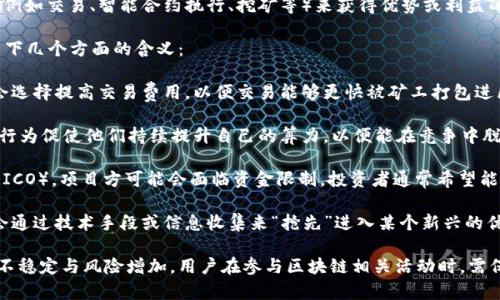 “抢区块链”通常指的是在区块链网络中，通过抢先进行某种操作（例如交易、智能合约执行、挖矿等）来获得优势或利益的行为。

在区块链的上下文中，尤其是涉及到数字货币交易时，可能出现以下几个方面的含义：

1. **交易拥堵与优先顺序**：在网络交易高峰期，某些用户可能会选择提高交易费用，以便交易能够更快被矿工打包进区块，这种情况常被称作“抢单”或者“抢交易”。

2. **矿工竞争**：在挖矿过程中，矿工会争抢区块奖励，这种竞争行为促使他们持续提升自己的算力，以便能在竞争中脱颖而出，完成区块的挖掘。

3. **ICO与投资机会**：在区块链项目启动时（比如首次代币发行ICO），项目方可能会面临资金限制，投资者通常希望能够“抢到”这个稀缺的投资机会，以便在项目成功后获得高额回报。

4. **市场趋势与机会**：在区块链市场的急速变化中，投资者也会通过技术手段或信息收集来“抢先”进入某个新兴的优质项目。

这样的行为虽然能为部分人带来短期利益，但也可能导致市场的不稳定与风险增加。用户在参与区块链相关活动时，需保持谨慎，合理评估自己的风险承受能力。