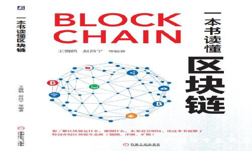 区块链APP详解:如何将区块链技术应用于生活与商业