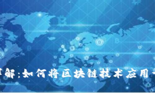 区块链APP详解:如何将区块链技术应用于生活与商业
