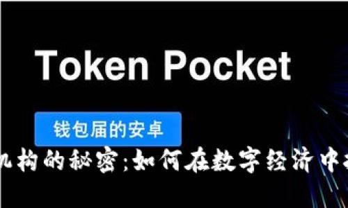 区块链支付机构的秘密：如何在数字经济中扮演重要角色