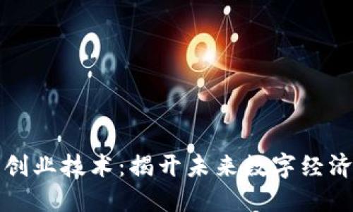 区块链创业技术：揭开未来数字经济的面纱