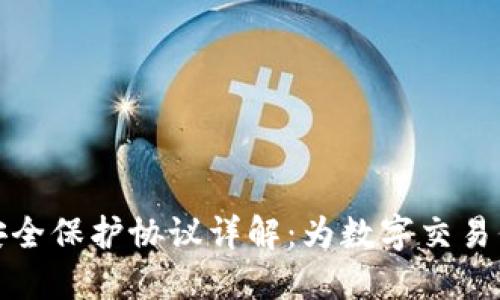 区块链安全保护协议详解:为数字交易保驾护航