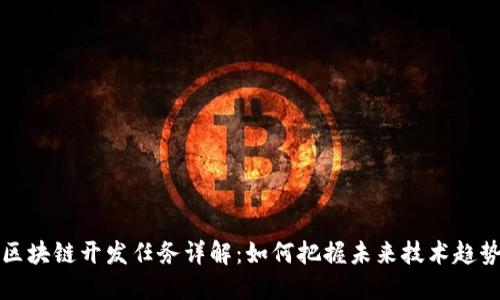 区块链开发任务详解:如何把握未来技术趋势