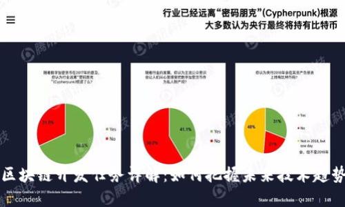 区块链开发任务详解:如何把握未来技术趋势